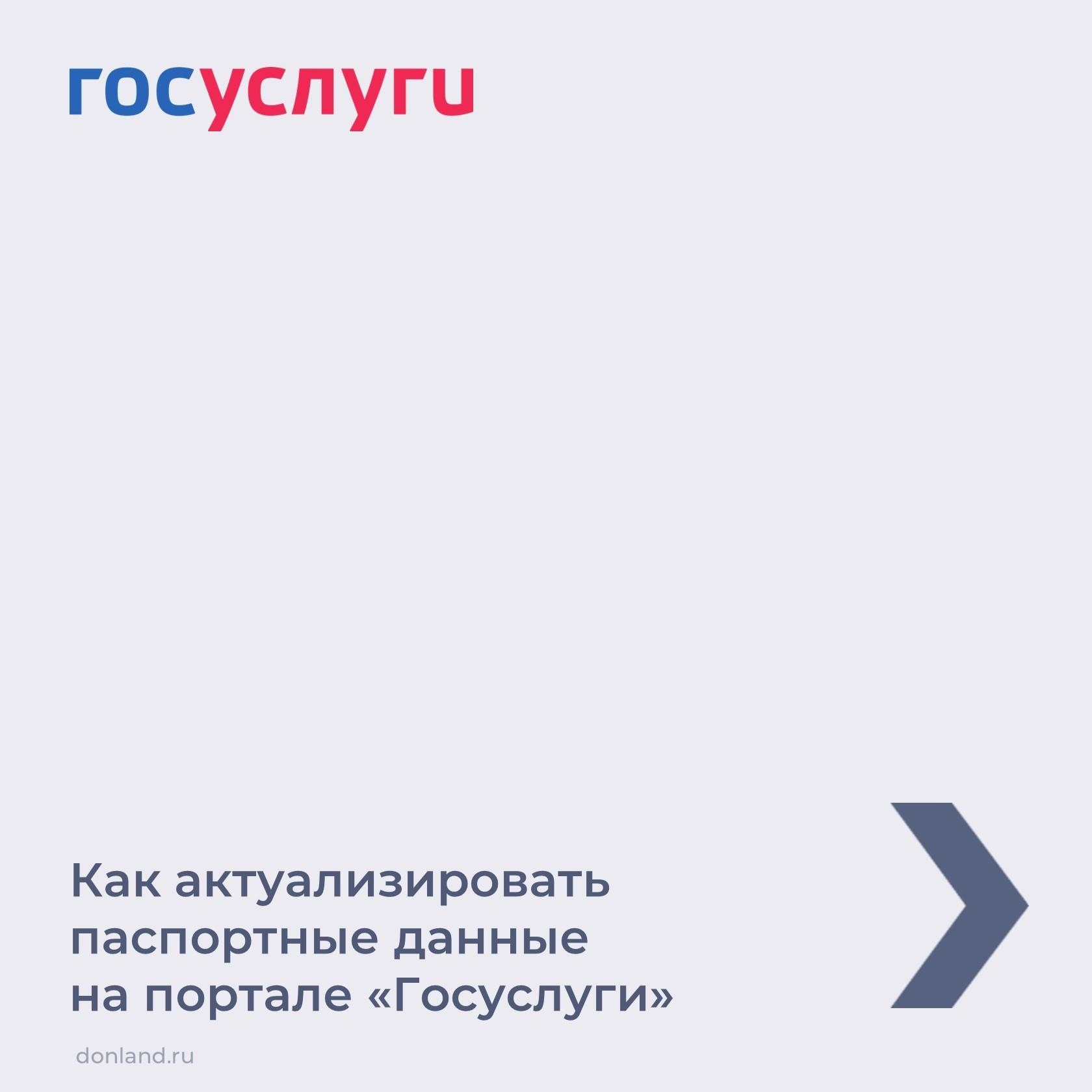 Актуализация паспортных данных на портале «Госуслуги» | Новости | МФЦ  Шолоховского района | Главная | МФЦ Портал